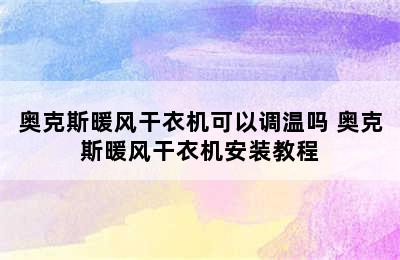 奥克斯暖风干衣机可以调温吗 奥克斯暖风干衣机安装教程